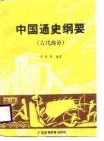 中国通史纲要 古代部分