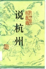 说杭州 增订本