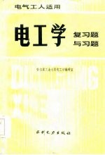 电工学 复习题与习题