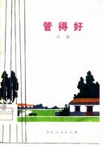 管得好 吕剧
