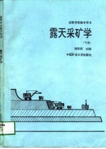 露天采矿学 下