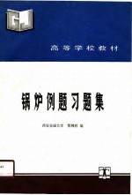锅炉例题习题集