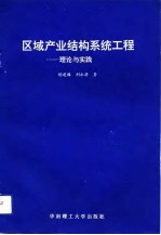 区域产业结构系统工程 理论与实践