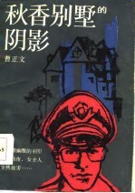 秋香别墅的阴影