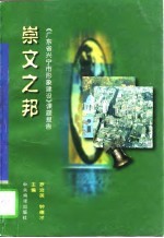 崇文之邦 《广东省兴宁市形象建设》课题报告