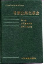 甘肃公路交通史 第1册 古代道路交通近代公路交通