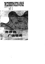 奇妙的广告世界 广告在美国经济发展中的作用