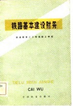 铁路基本建设财务