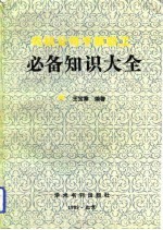 农机公司干部职工必备知识大全