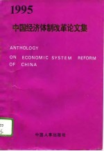 中国经济体制改革论文集 1995