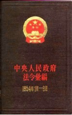 中央人民政府法令汇编 1954