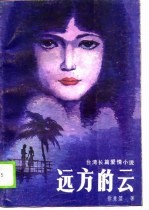 远方的云 台湾长篇爱情小说