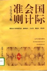 国际会计准则 1993年