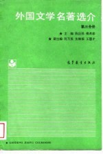 外国文学名著选介 第2分册