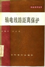 输电线路距离保护