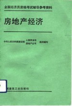 房地产经济