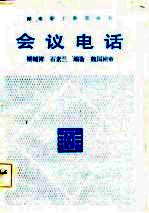 会议电话