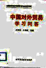 《中国对外贸易》学习问答