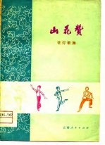 山花赞 花灯歌舞
