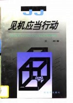 见机应当行动