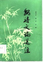 魏禧文论选注