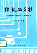 转轨的支柱 论现代商业银行的人才·管理和装备