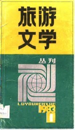 旅游文学 丛刊 1983年 第1期 总第1期