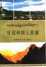 甘孜州国土资源