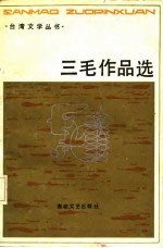 三毛作品选