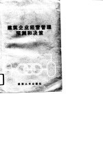 建筑企业经营管理预测和决策