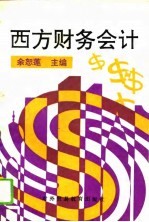 西方财务会计