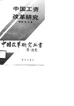 中国工资改革研究