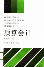 预算会计