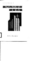 振兴四川经济献策选编