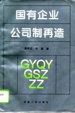 国有企业公司制再造
