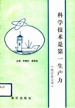 科技是第一生产力 连云港分册