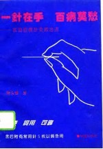 一针在手 百病莫愁 家庭自备针灸救治法