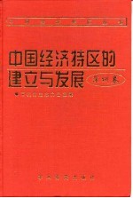 中国经济特区的建立与发展 深圳卷
