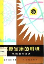 能源宝库的明珠 核能发电浅谈