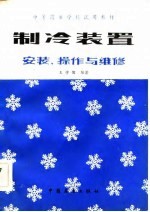 制冷装置 安装、操作与维修
