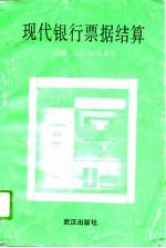 现代银行票据结算