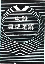 电路典型题解