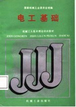 机械工人技术理论培训教材 电工基础