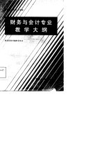 中等财政 经 学校财务与会计专业教学大纲