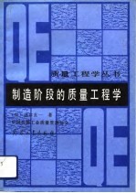 制造阶段的质量工程学