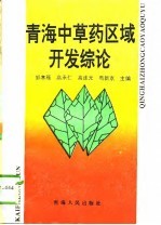 青海中草药区域开发综论