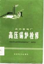 火力发电厂高压锅炉检修