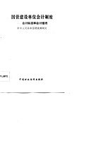 国营建设单位会计制度 会计科目和会计报表