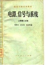 高等学校试用教材 电路、信号与系统 上第1、2分册