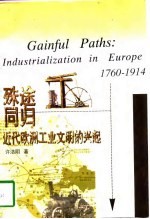 殊途同归 近代欧洲工业文明的兴起